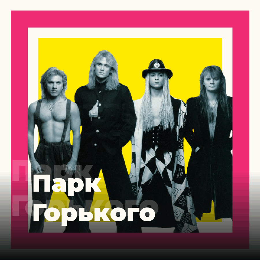 101.ru Парк Горького (Gorky Park) — слушать онлайн