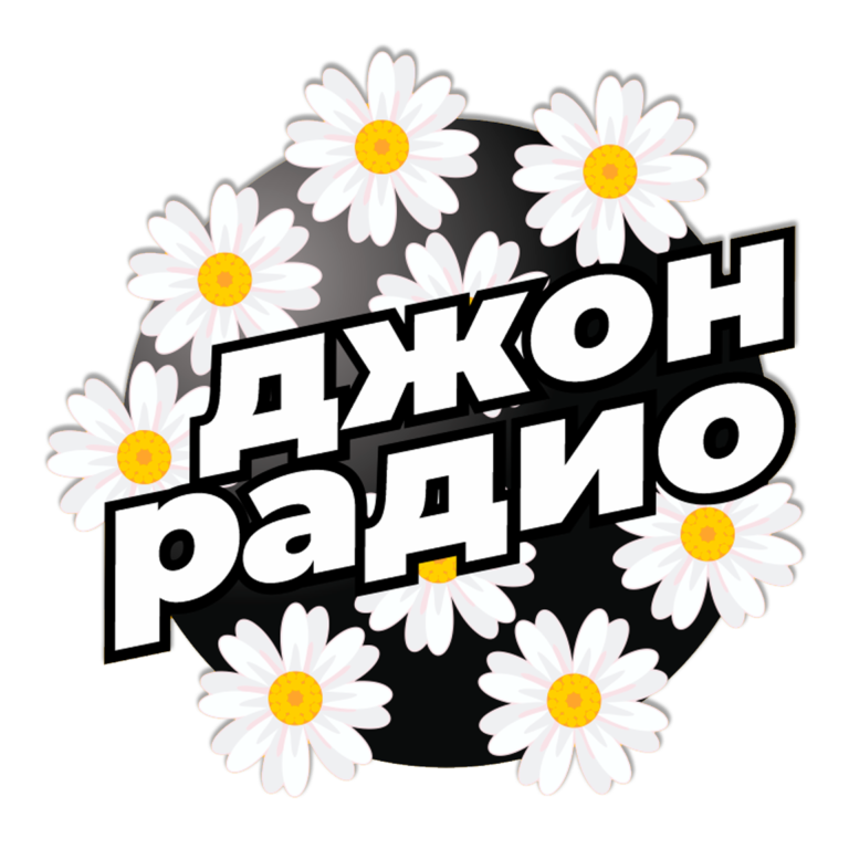 Dzhon Radio — слушать онлайн