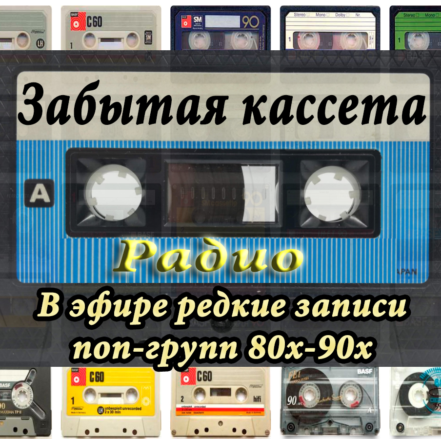 Forgotten tape — слушать онлайн