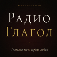 Radio GLAGOL - Радио Глагол — слушать онлайн