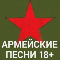 Армейские песни (18+) — слушать онлайн