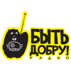 Быть Добру! — слушать онлайн