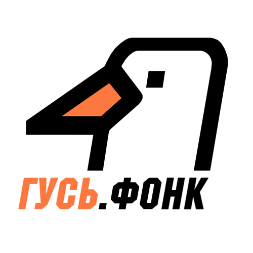 ГУСЬ.Фонк — слушать онлайн
