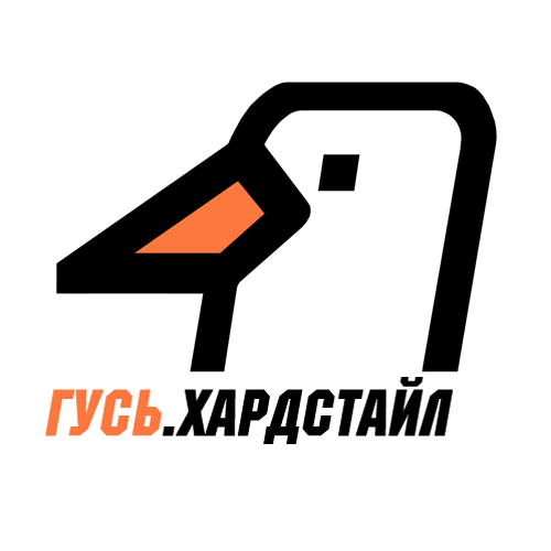 ГУСЬ.Хардстайл — слушать онлайн
