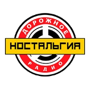 Ностальгия - Дорожное радио — слушать онлайн