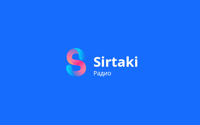 Радио Сиртаки / Radio Sirtaki — слушать онлайн