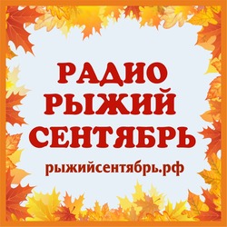 Рыжий сентябрь — слушать онлайн