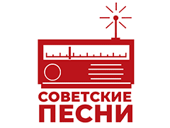 Сoветские песни — слушать онлайн