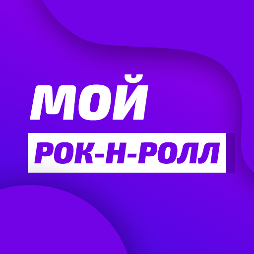Unistar - Мой рок-н-ролл — слушать онлайн