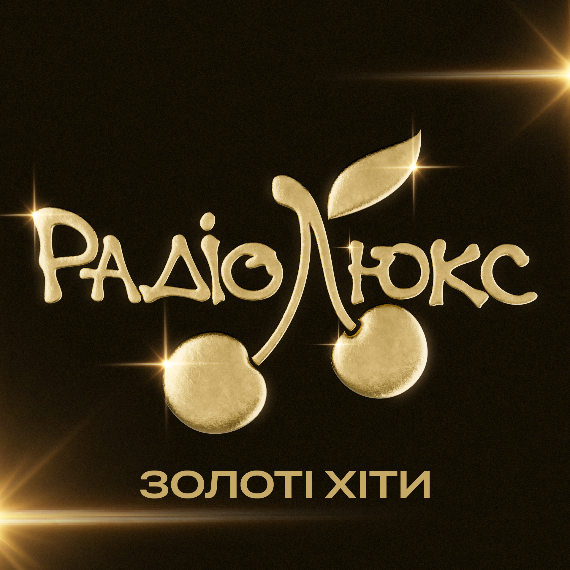Люкс ФМ – Золоті хіти — слушать онлайн