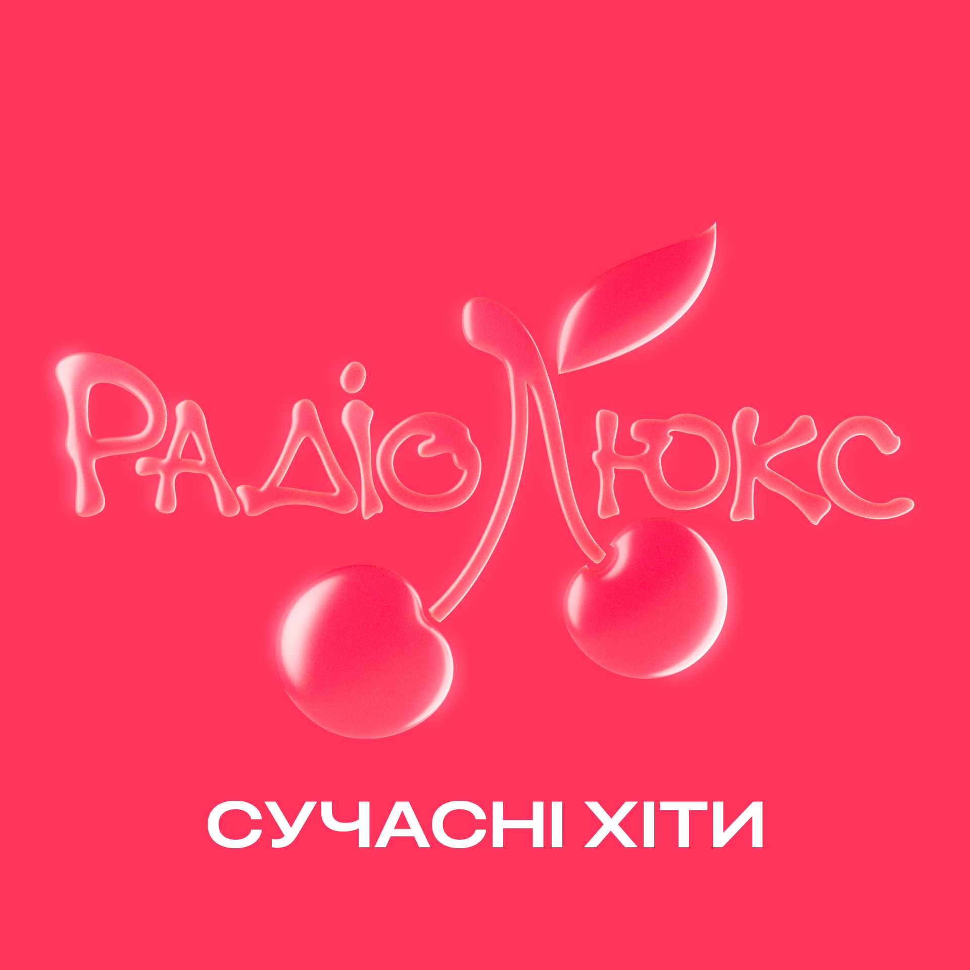 Люкс ФМ – Сучасні хіти — слушать онлайн