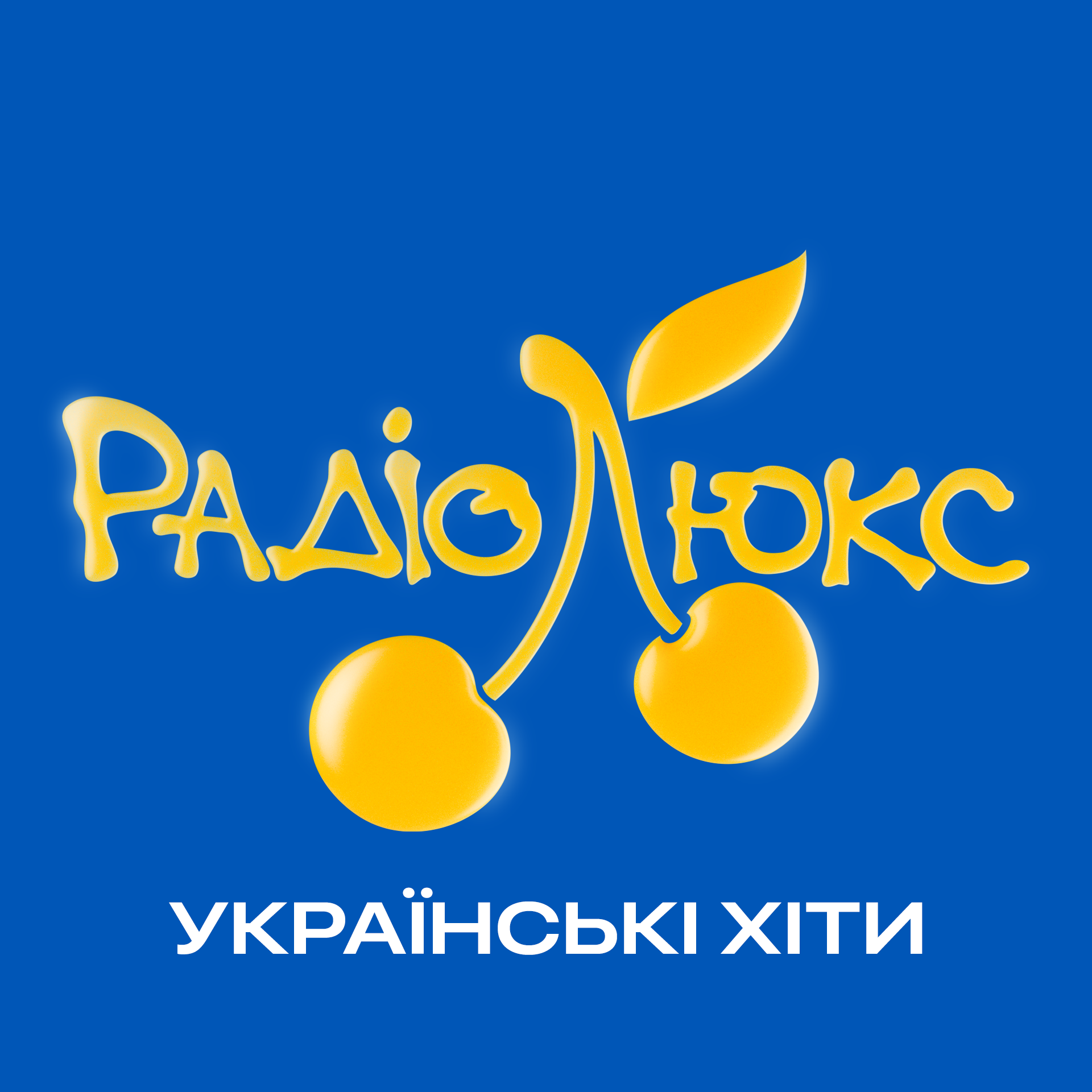 Люкс ФМ – Українські хіти — слушать онлайн