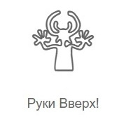 Руки Вверх! — слушать онлайн