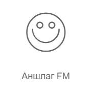 Аншлаг FM — слушать онлайн
