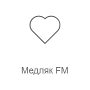 Медляк FM — слушать онлайн