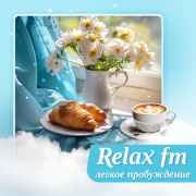 Relax FM Легкое пробуждение — слушать онлайн