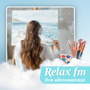 Relax FM Музыка для вдохновения — слушать онлайн
