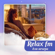 Relax FM Музыка для вечера — слушать онлайн