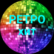 РЕТРО хит — слушать онлайн