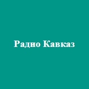 Радио Кавказ — слушать онлайн