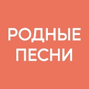 Радио Родные Песни — слушать онлайн