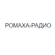 РОМАХА-РАДИО — слушать онлайн