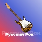 Русский Рок — слушать онлайн