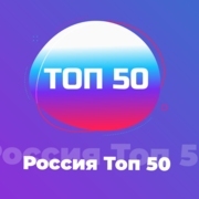 Россия. Топ-50 — слушать онлайн