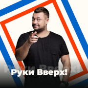 Руки Вверх! - 101.ru — слушать онлайн