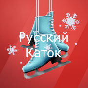 Русский Каток - Русское Радио — слушать онлайн