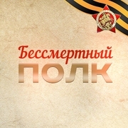 Бессмертный Полк — слушать онлайн