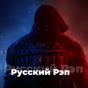 Русский Рэп - 101.RU — слушать онлайн