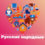 Русские Народные - 101.ru — слушать онлайн