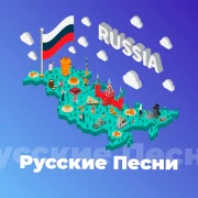 Русские Песни - 101.ru — слушать онлайн