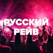 Русский Рейв — слушать онлайн