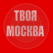 Твоя Москва — слушать онлайн