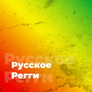 Русское Регги - 101.ru — слушать онлайн