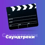 Саундтреки - 101.ru — слушать онлайн