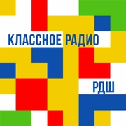 Классное радио | РДШ — слушать онлайн