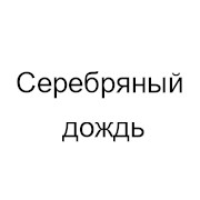 Серебряный Дождь — слушать онлайн