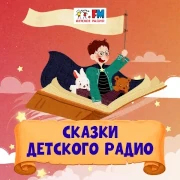 Сказки Детского радио — слушать онлайн