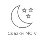Сказ­ки MC V — слушать онлайн