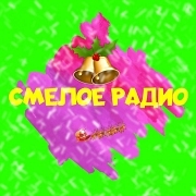 Смелое радио — слушать онлайн
