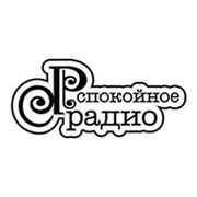 Спокойное Радио — слушать онлайн