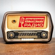 Справедливое Радио — слушать онлайн