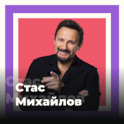 Стас Михайлов - 101.ru — слушать онлайн