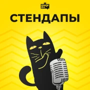 Стендапы — слушать онлайн