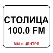 Радио Столица 100.0 FM — слушать онлайн