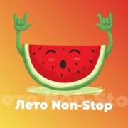 Лето Non-Stop - 101.ru — слушать онлайн