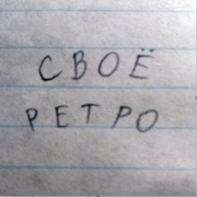 Радио Своё Ретро — слушать онлайн